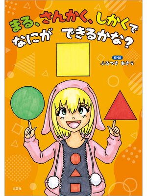 cover image of まる、さんかく、しかくで なにが できるかな?